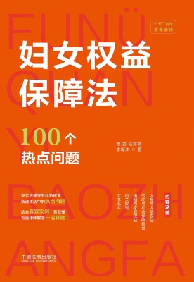 妇女权益保障法100个