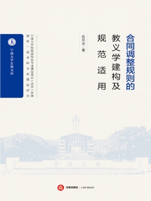 合同调整规则的教义学
