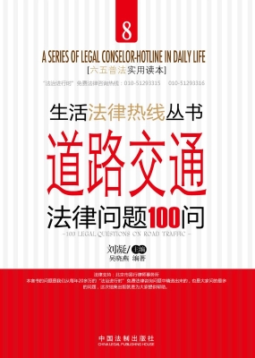 道路交通法律问题100