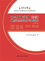 2014年社会工作实务（初