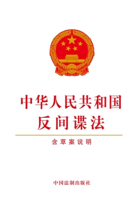 中华人民共和国反间谍