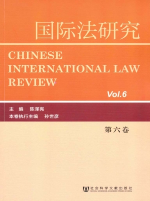 国际法研究（第六卷）
