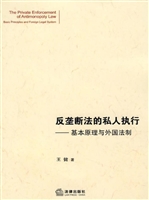 反垄断法的私人执行—