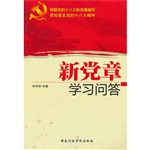 新党章学习问答