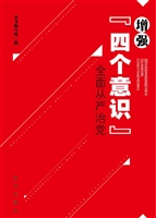 增强“四个意识”全面