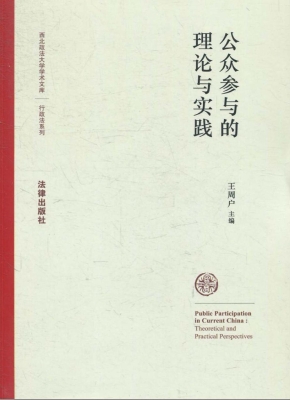 公众参与的理论与实践