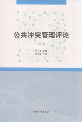 公共冲突管理评论（2015