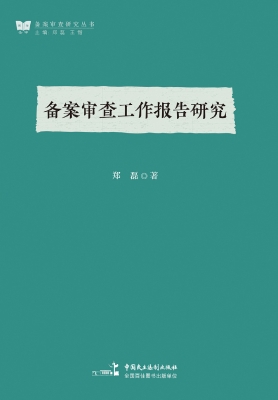 备案审查工作报告研究