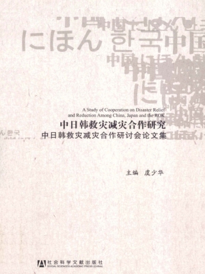 中日韩救灾减灾合作研