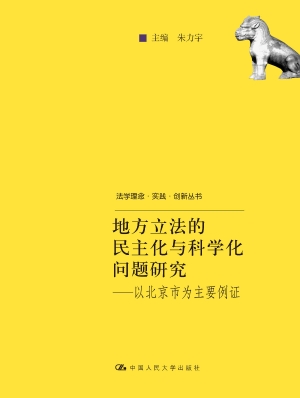 地方立法的民主化与科