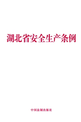 湖北省安全生产条例