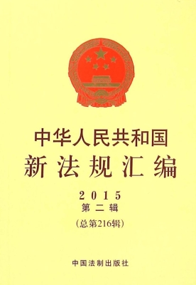 中华人民共和国新法规