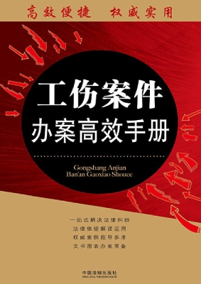 工伤案件办案高效手册
