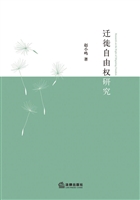 迁徙自由权研究