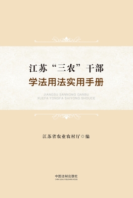 江苏“三农”干部学法