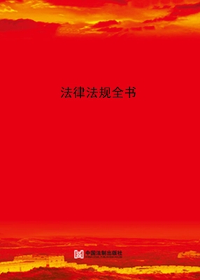 法律法规全书