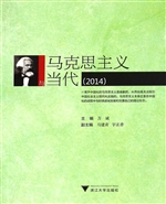 马克思主义与当代（2014