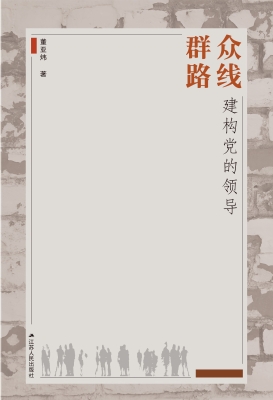 群众路线：建构党的领导