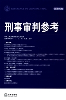 刑事审判参考 2014年