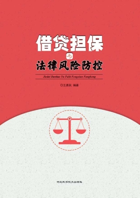 借贷担保与法律风险防