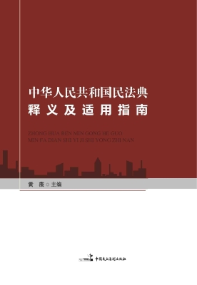 中华人民共和国民法典