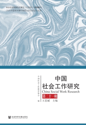 中国社会工作研究（第二