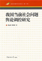 我国当前社会问题舆论