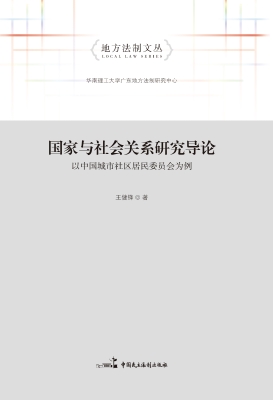 国家与社会关系研究导
