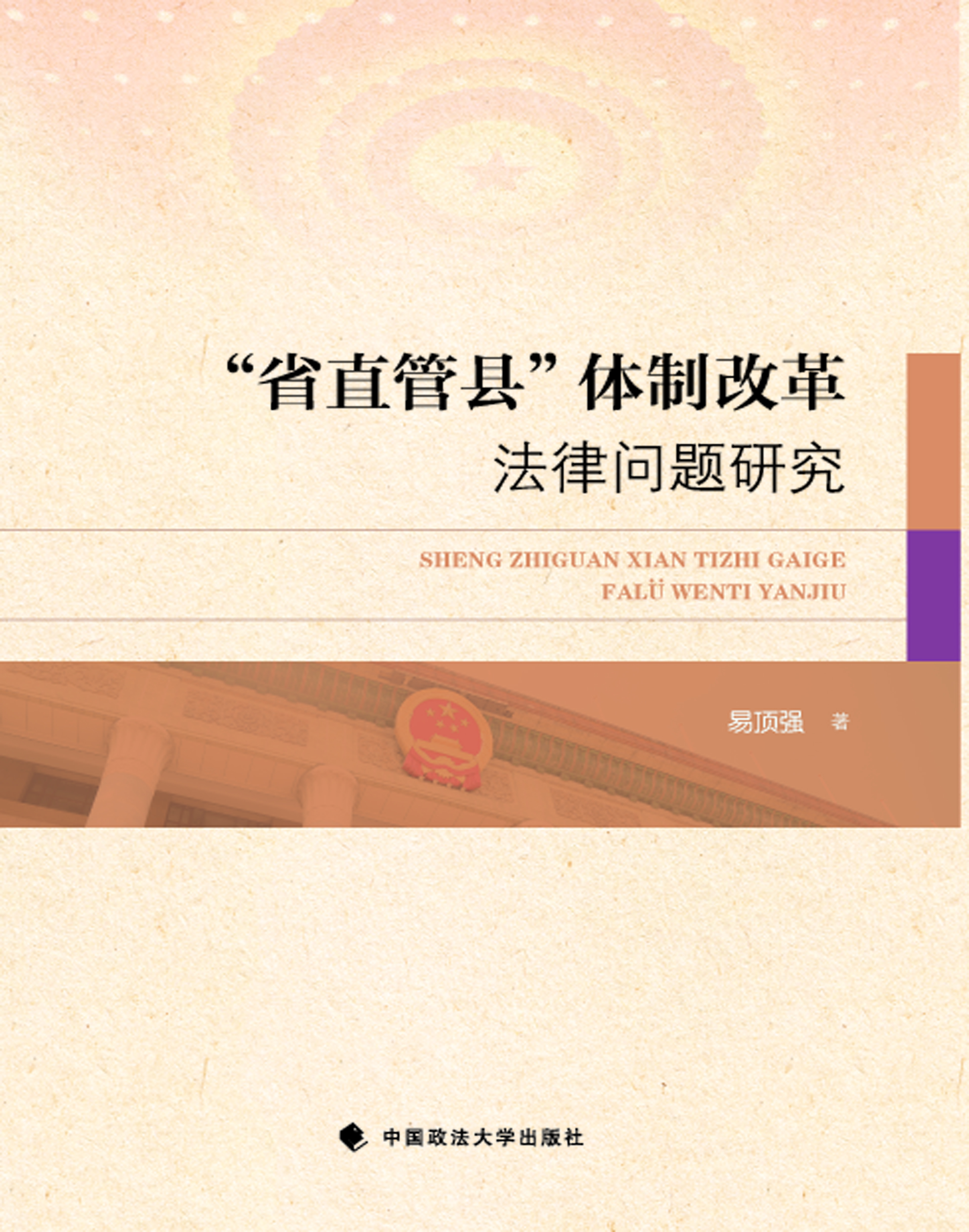 “省直管县”体制改革