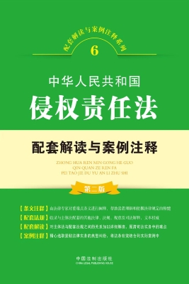 中华人民共和国侵权责