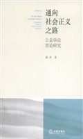 通向社会正义之路——