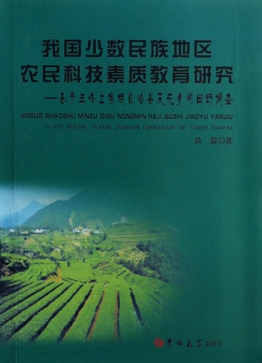 我国少数民族地区农民