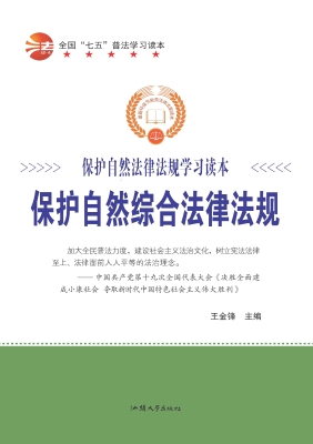 保护自然综合法律法规