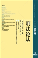 刑法论丛 2013年第3卷