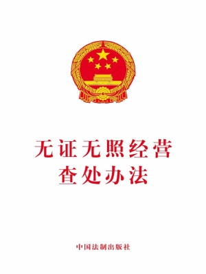 无证无照经营查处办法