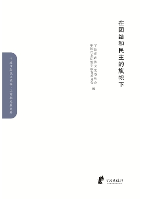 在团结和民主的旗帜下