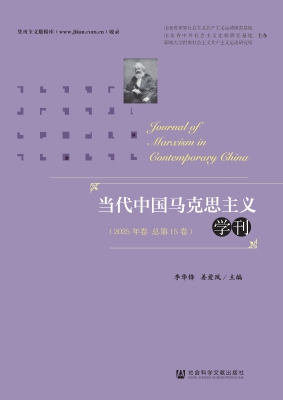 当代中国马克思主义学
