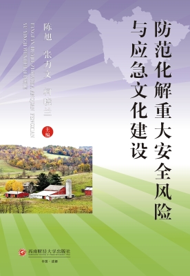 防范化解重大安全风险