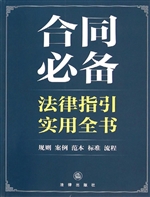 合同必备法律指引实用