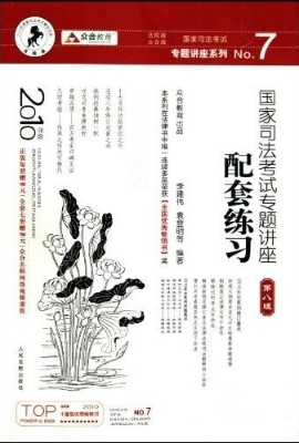 国家司法考试专题讲座