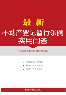 最新不动产登记暂行条
