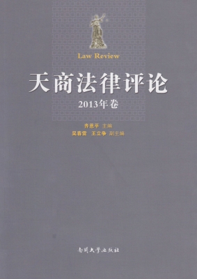 天商法律评论（2013年卷