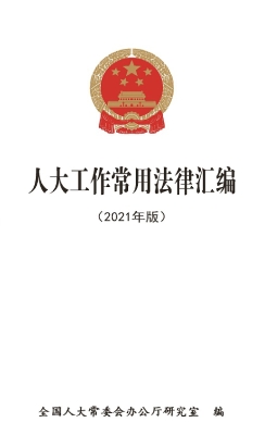 人大工作常用法律汇编