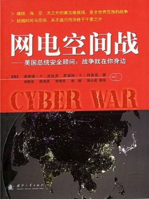 网电空间战