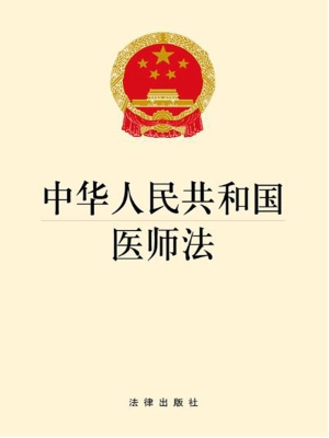 中华人民共和国医师法
