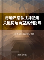 房地产案件法律适用关
