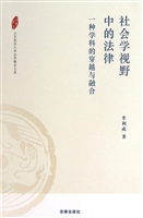 社会学视野中的法律—