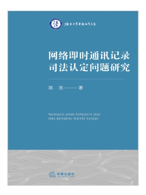 网络即时通讯记录司法