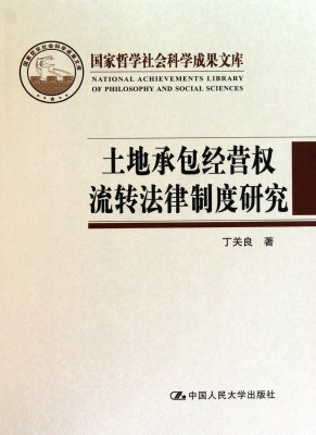 土地承包经营权流转法