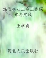 煤炭企业工会工作探索